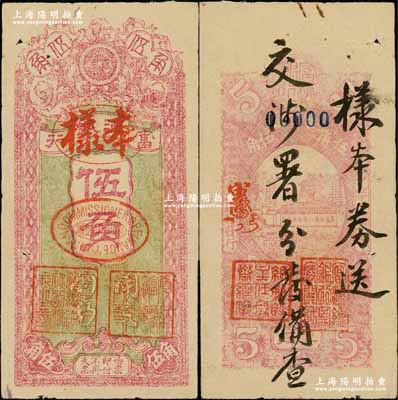 民国九年（1920年）富滇银行竖式伍角样本券，当地石印版，背面书有“样本券送交涉署分发备查”墨字；资深藏家出品，罕见，八成新