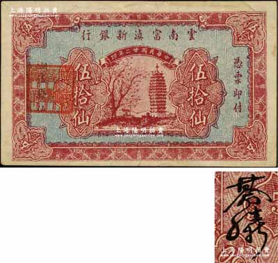 民国廿二年（1933年）云南富滇新银行铜元伍拾仙真票，票中带有防伪之纤维丝线（注：坊间所见之无纤维丝线者，均属历史同时期之老假票），背盖“其命维新”之花押；资深藏家出品，少见，八五成新