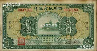 民国二十二年（1933年）四川地方银行拾圆，重庆地名，背印领券“20”字样；资深藏家出品，八成新