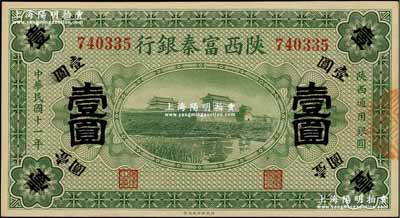 民国十一年（1922年）陕西富秦银行壹圆，资深藏家出品，九五成新