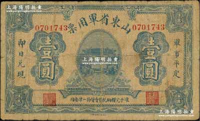 山东省军用票无年份版壹圆，山东官报印刷局印，属军阀张宗昌氏发行之第一版军票；资深藏家出品，罕见，原票七成新