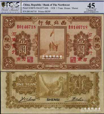 民国十七年（1928年）西北银行五原誓师图壹圆，陕西改河南地名，且有“河南发行”字样；资深藏家出品，九成新