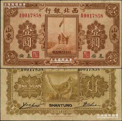 民国十七年（1928年）西北银行五原誓师图壹圆，山东·泰安地名；资深藏家出品，少见，八成新