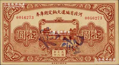 民国十八年（1929年）河北省编遣欠饷定期库券壹圆，背为“癸”字版，至“民国18年11月1日”发行，至“民国19年10月31日”到期；资深藏家出品，九八成新