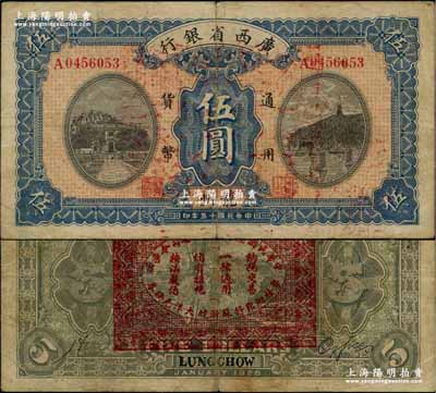 民国十五年（1926年）广西省银行伍圆，龙州地名，背印“中华民国陆海空军副总司令李示·粤桂湘鄂赣苏浙皖大洋兑换券”红印，属中原大战时代李宗仁氏发行之军票；资深藏家出品，少见，七五成新
