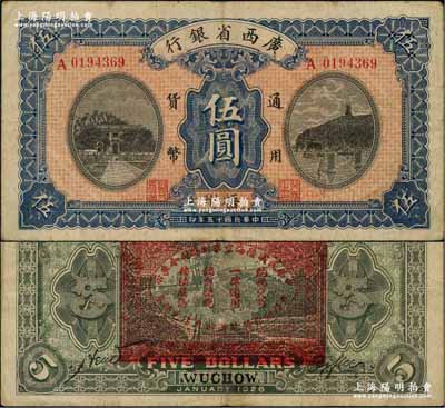 民国十五年（1926年）广西省银行伍圆，梧州地名，背印“中华民国陆海空军副总司令李示·粤桂湘鄂赣苏浙皖大洋兑换券”红印，属中原大战时代李宗仁氏发行之军票；资深藏家出品，少见，八成新