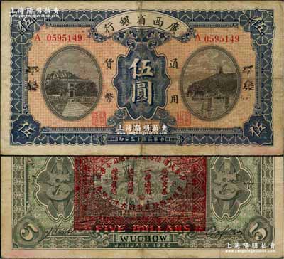 民国十五年（1926年）广西省银行伍圆，“梧州·平乐”地名，背印“中华民国陆海空军副总司令李示·粤桂湘鄂赣苏浙皖大洋兑换券”红印，属中原大战时代李宗仁氏发行之军票；资深藏家出品，少见，七五成新