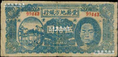 民国三十二年（1943年）丰县地方银行蓝色伍拾圆，江苏丰县地名，5位数号码券，上印国民党丰县党部书记长、保安旅副旅长黄体润氏头像，属抗战时代苏鲁豫皖边区国民党地方武装所发行；资深藏家出品，少见，七成新