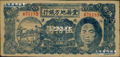 民国三十二年（1943年）丰县地方银行深蓝色伍拾圆，江苏丰县地名，6位数号码券，上印国民党丰县党部书记长、保安旅副旅长黄体润氏头像，属抗战时代苏鲁豫皖边区国民党地方武装所发行；资深藏家出品，少见，近八成新