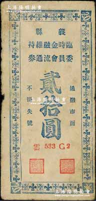 民国三十五年（1946年）义县临时金融维持委员会流通券贰拾圆，背印条例，言明可兑换中央银行加盖“东北·杜聿明”券，实有地方军票之性质；资深藏家出品，少见，七成新