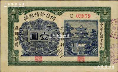 民国十年（1921）烟台余积银号通用银圆壹圆，背印烟台街景图；澳门陈耀光先生藏品，少见，八成新