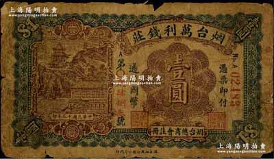 民国十三年（1924年）烟台万利钱庄通用国币壹圆，烟台总商会注册；澳门陈耀光先生藏品，少见，原票六成新