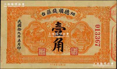民国拾九年（1930年）烟台·德顺钱庄壹角，澳门陈耀光先生藏品，源于著名奥地利籍钱币收藏家耿爱德氏（E. Kann）之旧藏，八五成新