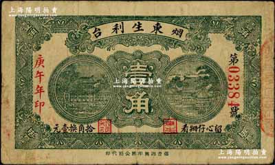 庚午年（1930年）东生利壹角，属烟台钱庄钞票之稀见品，澳门陈耀光先生藏品，源于著名奥地利籍钱币收藏家耿爱德氏（E. Kann）之旧藏，七五成新