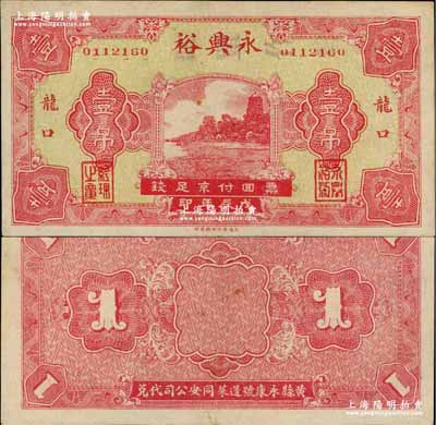 戊辰年（1928年）永兴裕壹吊，山东龙口钱庄钞票，曾在龙口商会注册，亦可在黄县、蓬莱两地代兑；澳门陈耀光先生藏品，罕见，八五成新