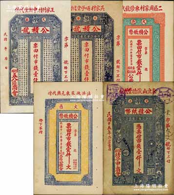 文登公积纸币5种，详分：①（云光乡五八区商会）公积号市钱壹仟文2种，分由王家竹村中园堂、吴家村哂予堂代付；②文邑公积纸币（云光区靖子甲商会）1926年市钱壹仟文，由东豆山俊德堂代付；③文邑公积纸币（云光乡二区公积会）1927年市钱壹仟文，由沽泊陈家东元兴代付；④文邑公积纸币（云光区西仙王家公积会）1927年市钱壹仟文，由二区周家村东修号代付；澳门陈耀光先生藏品，七至九成新