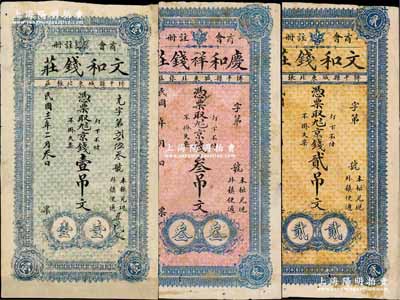 博平县钱庄钞票3种，详分：庆和祥钱庄京钱叁吊文，文和钱庄1923年京钱壹吊文、无年份版贰吊文，均上印“商会注册”字样；该县至1956年撤销，并入茌平县；澳门陈耀光先生藏品，七成新，敬请预览