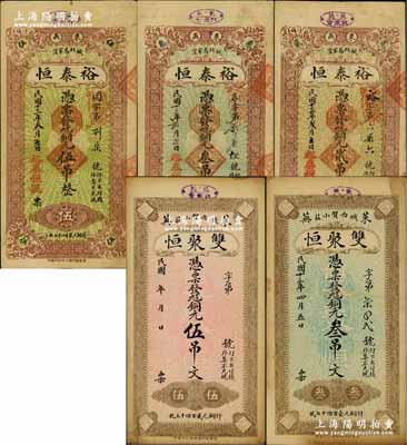 莱芜县钱庄钞票5种，详分：双聚恒1924年叁吊文、无年份伍吊文，裕泰恒1924年贰吊、叁吊、伍吊，票上均盖有“莱芜县商会”戳记；澳门陈耀光先生藏品，八成新