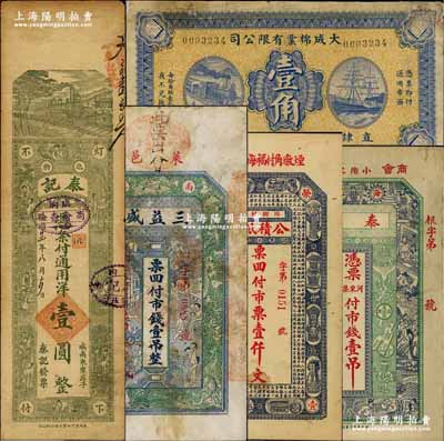 山东民间钞票4种，详分：（海阳）泰东市钱壹吊，由商会注册；荣邑公积纸币（二区商务公会）1926年壹仟文；（莱阳）三益盛1926年壹吊，上盖“莱阳南务商业自治会”章；（临朐）泰记1935年壹圆，上盖“临朐商会查验”戳记；澳门陈耀光先生藏品，七至八成新（另附送：直隶藁城·大成棉业有限公司壹角，背面亦盖商会戳记）