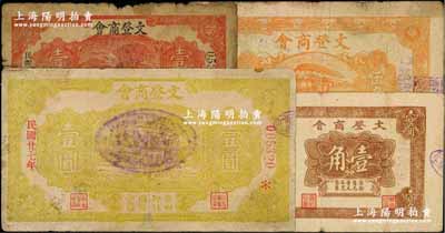 文登商会纸币共4种，详分：无年份版棕色天坛图壹角、火车图伍角，1938年房屋图壹角、壹圆，澳门陈耀光先生藏品，六至七五成新