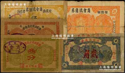 棲邑(棲霞县)唐家泊商会流通券1938年叁分、伍分、贰角、1939年伍角、壹圆共5枚不同，澳门陈耀光先生藏品，其中2枚有修补，五至七五成新