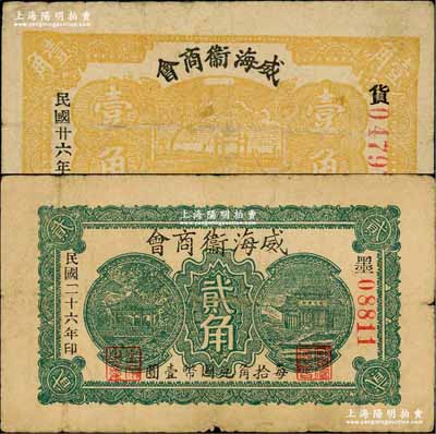 民国二十六年（1937年）威海卫商会壹角、贰角共2枚不同，澳门陈耀光先生藏品，原票七成新