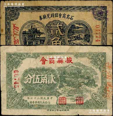 山东商会纸币2种，详分：石岛商会临时兑换券贰角、掖县商会1938年贰角伍分；澳门陈耀光先生藏品，六至七成新