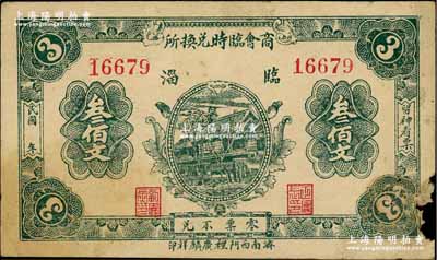 民国年（山东）临淄商会临时兑换所叁佰文，澳门陈耀光先生藏品，少见，右下角有缺损，七成新