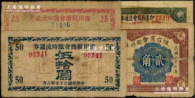 山东商会纸币4种，详分：即墨县商会流通券1931年壹角，打孔注销票；烟台商会临时维持金融券1938年贰角；淄川县商会临时流通券1946年贰拾伍圆、伍拾圆；澳门陈耀光先生藏品，其中1枚背有贴补，五至七成新，敬请预览