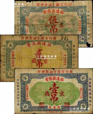 民国二十七年（1938年）招远县商会流通券京钱壹吊、贰吊、伍吊共3枚全套，澳门陈耀光先生藏品，六至七成新