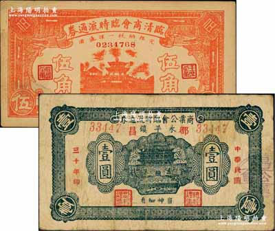 山东商会纸币2种，详分：临清商会临时流通券1938年伍角、（都昌）永平镇商业公会临时流通券1941年壹圆；澳门陈耀光先生藏品，七至九成新