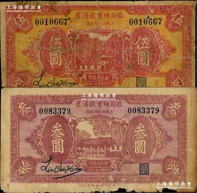 民国二十一年（1932）临朐丝业救济券叁圆、伍圆共2枚不同，此券经山东省政府核准，由县政府发行，仅限流通4个月；澳门陈耀光先生藏品，罕见，六至七成新