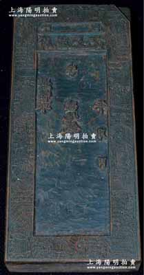 清末（平邑）蔚盛长记木质钞版一块，尺寸约80×179×厚28mm，上刻三星与八仙图；此蔚盛长乃属山西平遥之著名票号，1900年庚子事变时，一度成为慈禧太后和光绪皇帝“西狩”途中之下榻处，历史意义厚重；罕见且保存甚佳，敬请预览和重视