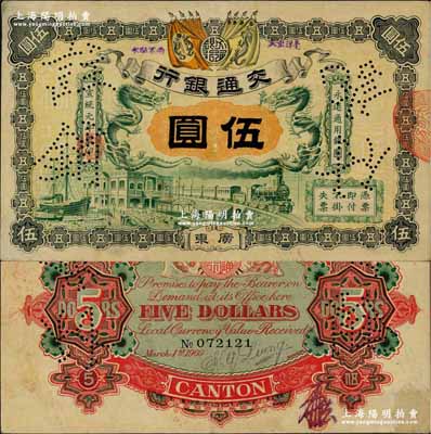 宣统元年（1909年）交通银行伍圆，广东地名，背面有梁士诒英文签名及花押；海外藏家出品，八成新