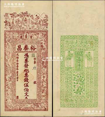 光绪叁拾壹年（1905年）裕泰昌·票钱伍伯文，湖南常德府钱庄钞票，上印竹林七贤、西游记人物故事图及古文，背印花开富贵和二财神图，极富传统韵味；江南藏家出品，罕见，九成新