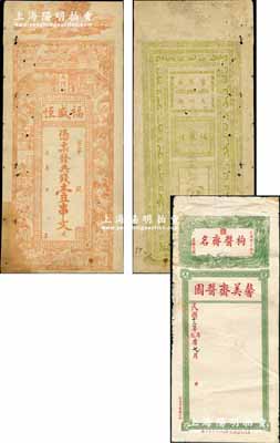 （常德大河街）福盛恒典钱壹串文，清代湖南常德府钱庄钞票，上印孔雀开屏、仕女、三国演义人物图及南宋文天祥《正气歌》古诗，背印指日高升图，极富传统韵味；少见，七成新（另附：1924年昆明·馨美斋酱园大型空白货单1张，上印龙凤图，且有云南军阀唐继尧“枸酱齐名”之题字）