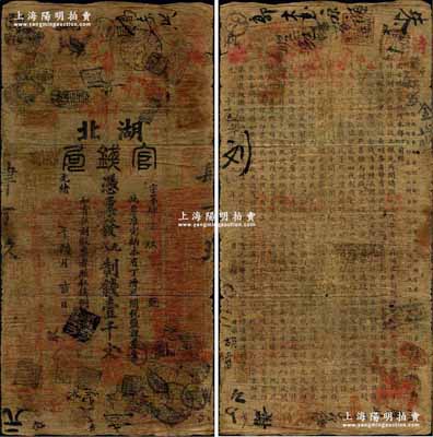 光绪丁酉年（1897年）湖北官钱局九八制钱壹千文，背印光绪二十二年（1896年）湖广总督张之洞、湖北巡抚谭洵之告示；清代纸币之顶级大珍品，目前官方仅见上海博物馆典藏，昔年乃由一代宗师吴筹中先生所捐赠；源于藏家出品，亦属首度公诸于阳明，品相自然，七成新，敬请预览和珍视