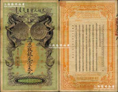 光绪二十五年（1899年）湖北银元局·银元壹大元，背印湖广总督张之洞、湖北巡抚于荫霖之告示；此钞由日本所印制，图案美观且极富霸气，乃清代钞票之名誉佳品；资深藏家出品，图文清晰，原票近八成新，敬请关注
