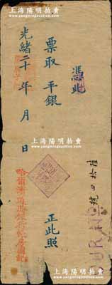 光绪二十 年·庚子年（1900年）哈尔滨道胜银行空白银票，未填用发行，属未见图录记载之珍罕品；美国奚峥云先生藏品，源于法国名家之旧藏，边有小破损，七成新