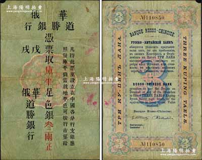 戊戌年（1898年）华俄道胜银行·库平足色银叁两，其风格、纸张均类同于沙俄卢布，诚属中国洋商客钞之珍罕名品；美国奚峥云先生藏品，源于日本名家森本勇先生之旧藏，且为Pick编著的《WORLD PAPER MONEY》(世界纸币标准目录)一书之图片原物，七五成新