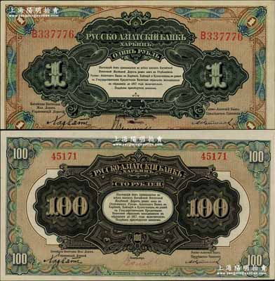 华俄道胜银行中东铁路券（1917年）1卢布、100卢布共2枚不同，发行流通于中国东北地区，其中100卢布面额存世较为少见，九至九五成新