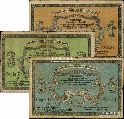 1919年（哈尔滨）同信会1卢布、3卢布、5卢布共3枚全套，同信会即为沙俄哈尔滨市政管理机构，亦与华俄道胜银行相关，属洋商客钞之体系；美国奚峥云先生藏品，成套者少见，原票七至七五成新