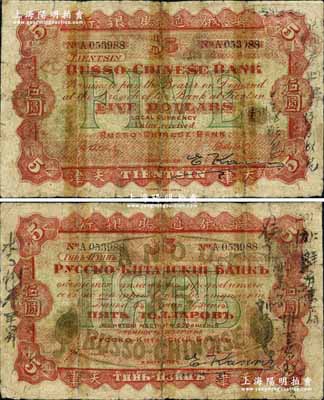 1910年华俄道胜银行伍圆，天津地名，早期大型版，Pick目录未见记载，诚属中国洋商客钞之大珍品；美国奚峥云先生藏品，源于日本名家森本勇先生之旧藏，七成新