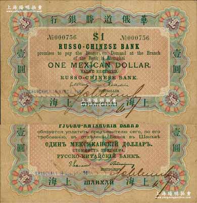 1901年华俄道胜银行鹰洋壹圆，上海地名，此为该行在上海发行的第一枚纸币，历史意义重大，且存世极为珍罕；江南藏家出品，源于日本名家森本勇先生之旧藏，八成新