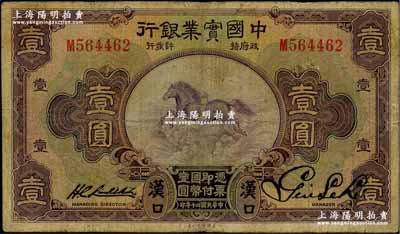 民国二十年（1931年）中国实业银行壹圆，汉口地名，少见，原票七成新