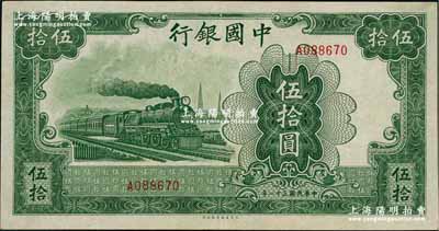 民国三十一年（1942年）中国银行大东版伍拾圆，单字轨，原票八五成新