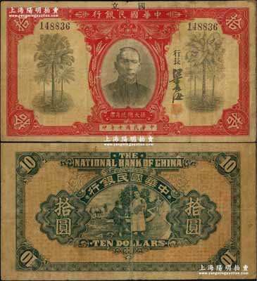民国十年（1921年）中华国民银行拾圆，上盖“国立”二字，少见，原票七五成新