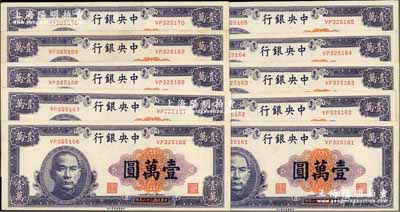 民国三十六年（1947年）中央银行中华版紫色壹万圆共10枚连号，大部分为软折，九至九五成新，敬请预览