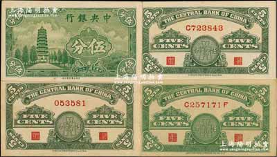 民国二十八年（1939年）中央银行美商永宁版伍分全套共4种版式，详分：大英文厂名版无字轨、单字轨，小英文厂名版单字轨、前后字轨，九五至九八成新，敬请预览