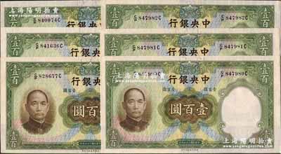 民国二十五年（1936年）中央银行华德路版壹百圆共6枚，其中3枚连号，海外藏家出品，九八成新